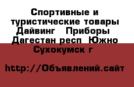 Спортивные и туристические товары Дайвинг - Приборы. Дагестан респ.,Южно-Сухокумск г.